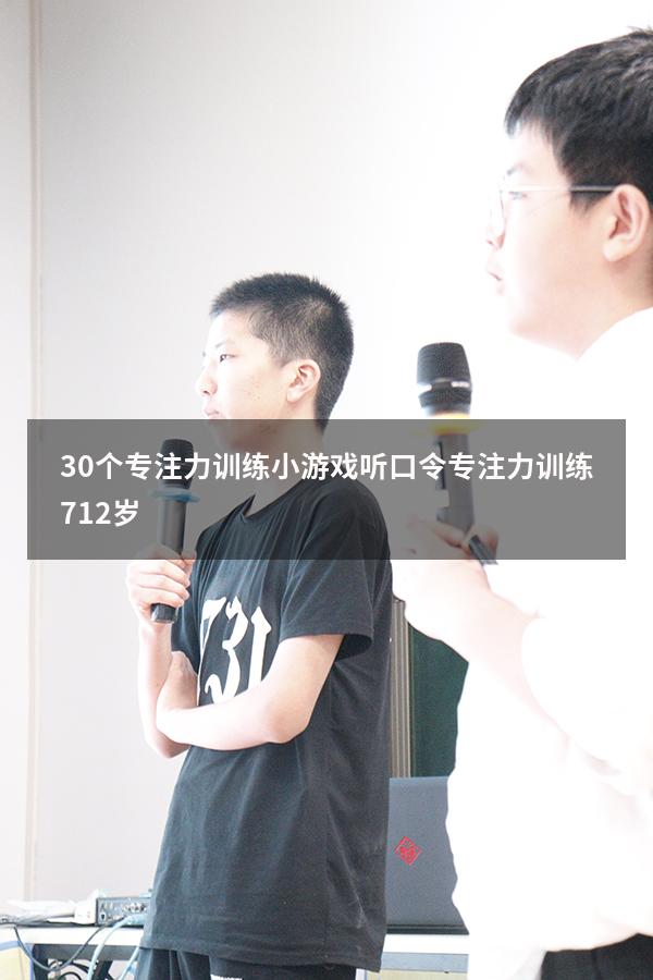 30个专注力训练小游戏听口令（专注力训练 7-12岁）